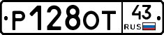 Р128ОТ43 - 