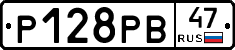 Р128РВ47 - 