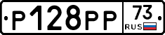 Р128РР73 - 