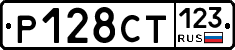 Р128СТ123 - 