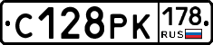 С128РК178 - 
