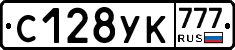 С128УК777 - 