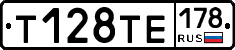 Т128ТЕ178 - 