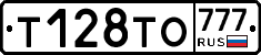 Т128ТО777 - 