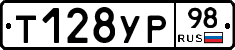 Т128УР98 - 