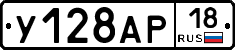 У128АР18 - 