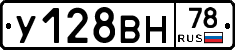 У128ВН78 - 