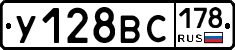 У128ВС178 - 