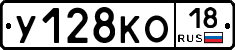 У128КО18 - 