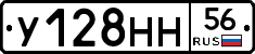 У128НН56 - 