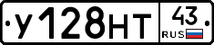 У128НТ43 - 
