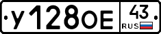 У128ОЕ43 - 