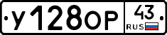 У128ОР43 - 