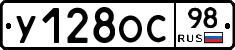 У128ОС98 - 