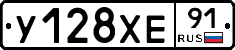 У128ХЕ91 - 