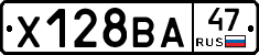 Х128ВА47 - 