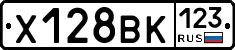 Х128ВК123 - 