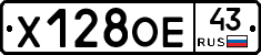 Х128ОЕ43 - 