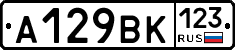 А129ВК123 - 