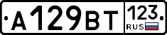 А129ВТ123 - 