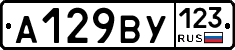 А129ВУ123 - 