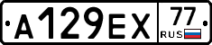 А129ЕХ77 - 