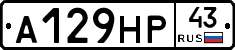 А129НР43 - 
