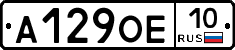 А129ОЕ10 - 