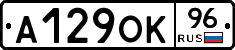 А129ОК96 - 