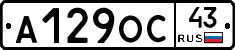 А129ОС43 - 