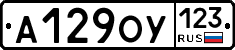 А129ОУ123 - 
