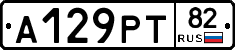 А129РТ82 - 