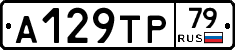 А129ТР79 - 