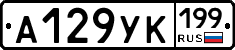 А129УК199 - 