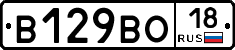 В129ВО18 - 