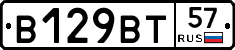 В129ВТ57 - 