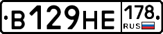В129НЕ178 - 