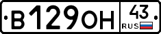 В129ОН43 - 