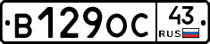 В129ОС43 - 