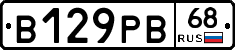 В129РВ68 - 