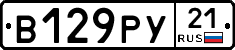 В129РУ21 - 
