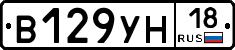 В129УН18 - 