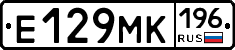Е129МК196 - 