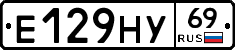 Е129НУ69 - 