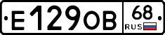 Е129ОВ68 - 