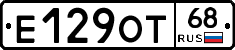 Е129ОТ68 - 