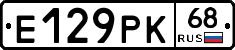 Е129РК68 - 
