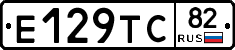 Е129ТС82 - 