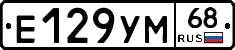 Е129УМ68 - 
