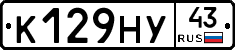 К129НУ43 - 